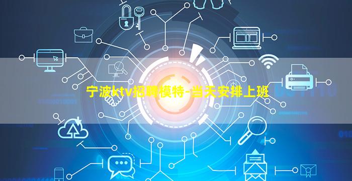 宁波ktv招聘模特-当天安排上班