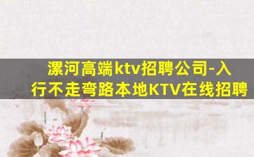 漯河高端ktv招聘公司-入行不走弯路本地KTV在线招聘